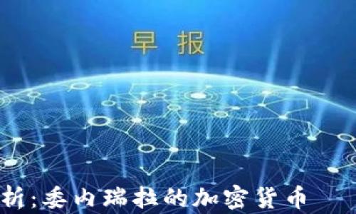
深度解析：委内瑞拉的加密货币——Petro