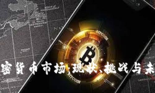澳洲加密货币市场：现状、挑战与未来趋势