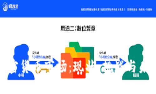 澳洲加密货币市场：现状、挑战与未来趋势