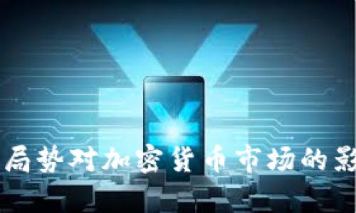乌克兰局势对加密货币市场的影响分析