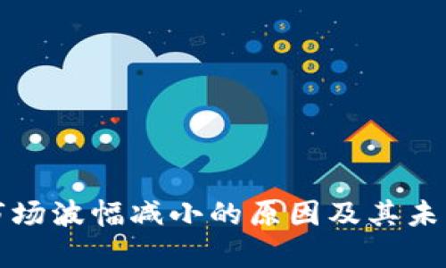 加密货币市场波幅减小的原因及其未来趋势分析