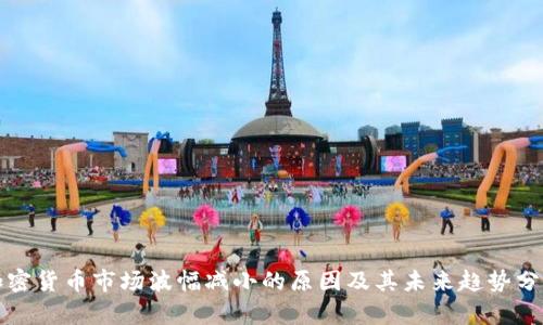 加密货币市场波幅减小的原因及其未来趋势分析