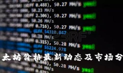 以太坊价格最新动态及市场分析