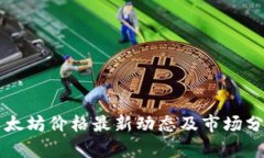 以太坊价格最新动态及市