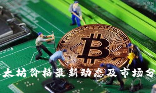 以太坊价格最新动态及市场分析