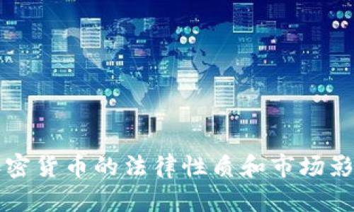 打压加密货币的法律性质和市场影响分析