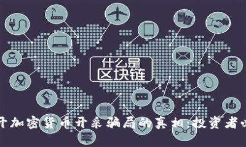 揭开加密货币开采骗局的真相：投资者必读