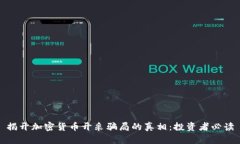 揭开加密货币开采骗局的