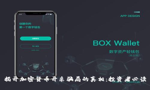 揭开加密货币开采骗局的真相：投资者必读