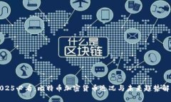 2025必看：比特币加密货币