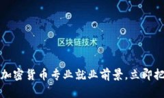 2025必看的加密货币专业就