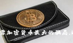 2025必看：揭露加密货币最
