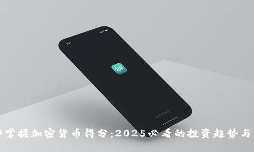 立即掌握加密货币得分：2025必看的投资趋势与策略