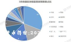 立即掌握加密货币得分：