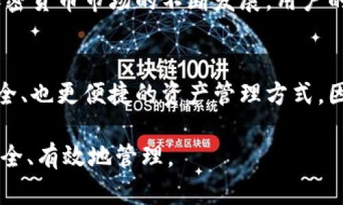   以太坊钱包私钥通用吗？了解加密资产安全的重要性，2023必看！ / 

 guanjianci 以太坊, 钱包私钥, 加密资产, 网络安全 /guanjianci 

引言
在当今数字金融的蓬勃发展中，加密货币的安全性与管理变得愈发重要。以太坊作为一个广泛使用的区块链平台，其钱包私钥的安全性直接关系到每一位用户的资产安全。因此，许多人开始关注以太坊钱包私钥的通用性和安全性。本文将逐步深入探讨以太坊钱包私钥是否通用，以及在管理和保护这些私钥时应该注意的事项。

什么是以太坊钱包私钥？
首先，我们需要了解“私钥”这一概念。私钥是用于访问和管理加密货币资产的密码，通常是由一串随机生成的数字和字母组成。每个以太坊钱包都有一个独特的私钥，这个私钥与公共地址相对应，是保证您资产安全的关键所在。没有私钥，您将无法访问自己的以太坊资产。这就是为什么保护您的私钥如此重要。

以太坊钱包的类型
以太坊钱包主要分为几种类型：热钱包和冷钱包。热钱包是连接到互联网的，而冷钱包是离线存储的。热钱包使用方便，适合日常交易，但因为连接互联网，其安全性相对较低。冷钱包如硬件钱包和纸钱包则提供更高的安全性，适合长期存储和大额资产。

私钥的通用性问题
在区块链技术中，每一个私钥都是唯一的，与相应的钱包密切相关。因此，您在一个以太坊钱包中生成的私钥，不能被直接用于另一个以太坊钱包。这就像您有多个银行账户，每个账户都有自己的密码。为了保护用户资产的安全，不同钱包间的私钥是不可通用的。

私钥被盗的后果
私钥一旦被盗，恶意用户就能完全控制您的以太坊资产，这可能导致资产的全部丧失。许多人在管理自己私钥时不够小心，导致了不必要的损失。因此，了解保护私钥的重要性是每个以太坊用户都应该重视的事项。

如何安全管理以太坊钱包私钥？
为了保护您的私钥，以下几点建议是非常有用的：
ul
    listrong使用强密码：/strong选择一个复杂的密码来保护您的钱包。强密码应该包含大写字母、小写字母、数字和特殊字符，长度通常建议在12位以上。/li
    listrong启用两步验证：/strong许多钱包都提供两步验证功能，强烈建议您开启这一功能。这一额外安全层能够有效防止未授权访问。/li
    listrong定期备份：/strong定期创建钱包备份，确保您在遇到各种情况时仍然能够恢复资产。备份应存储在安全的离线环境中。/li
    listrong使用冷钱包：/strong对于大额资产，推荐使用冷钱包保存私钥，这样可以有效隔离互联网风险。/li
/ul

现代安全技术的应用
随着区块链技术的发展，越来越多的安全技术也应运而生。例如，某些新型钱包提供了生物识别技术，使用指纹或面部识别来保护您的资产。这些技术不仅能提高安全性，还能提高用户体验。

结论
综上所述，以太坊钱包的私钥是独一无二的，无法在不同的钱包之间通用。因此，用户在管理自己的私钥时需要格外小心，采取必要的安全措施。随着加密货币市场的不断发展，用户的安全意识也需不断提高。一个安全管理私钥的良好习惯，能够有效保护您的财产安全。最终，您的财富安全在很大程度上依赖于您对私钥的管理方式。

未来的安全趋势
在未来的日子里，随着技术的不断进步，数字钱包和私钥管理的方式也将会不断创新。可以预见，以太坊及其他加密货币的用户将享受到更高效、更安全、也更便捷的资产管理方式。因此，保持对行业动态的关注，学习新技术的同时，确保您掌握了管理私钥的最佳实践，才能在这个瞬息万变的市场中立于不败之地。

总之，了解以太坊钱包私钥的通用性以及如何安全管理私钥对每位加密货币用户来说都是至关重要的。希望本文能帮助到您，让您的数字资产得以安全、有效地管理。