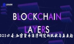 2025必看：加密货币法律研