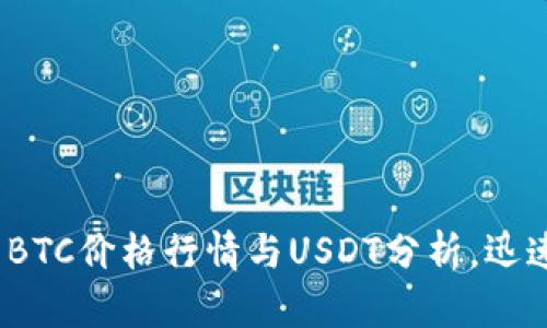 2025必看：今日BTC价格行情与USDT分析，迅速掌握市场动向！