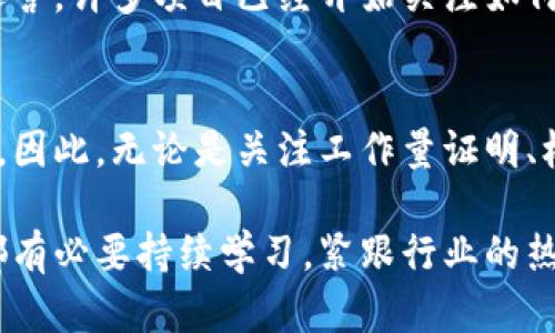 2025必看：深入了解加密货币采用的算法，立即掌握未来趋势

加密货币, 算法, 区块链, 密码学/guanjianci

引言
在过去的十年里，加密货币的兴起引发了全球金融市场的革命。随着比特币、以太坊等数字资产的普及，越来越多的投资者和技术爱好者希望深入了解加密货币背后的核心算法。理解这些算法不仅可以帮助我们把握市场动态，还能为未来的投资决策提供指导。因此，在2025年即将到来之际，掌握加密货币采用的算法显得尤为重要。

什么是加密货币算法？
加密货币算法主要指用于验证交易、生成区块以及维护网络安全的数学公式和协议。这些算法基于复杂的数学问题，它们确保了网络的安全性和匿名性。通常，加密货币的算法可以分为几大类，其中包括工作量证明（PoW）、权益证明（PoS）、委任权益证明（DPoS）等。 

1. 工作量证明（PoW）
工作量证明是比特币和许多其他加密货币所采用的最初算法。它的核心理念是通过计算能力来实现网络的安全和交易的有效验证。在PoW系统中，矿工们需要通过解决复杂的数学问题来获得区块奖励。一旦某个矿工成功解决了这一难题，该区块就会被添加到区块链中，而矿工也会获得相应的比特币作为奖励。
然而，尽管PoW确保了网络的安全性，但其缺陷也显而易见。为了获得足够的算力进行挖矿，矿工需要投入昂贵的硬件设备和大量的电力，这导致了巨大的能源消耗。此外，随着挖矿难度的逐渐增大，普通用户越来越难以参与到这个过程之中，形成了一种资源集中化的现象。

2. 权益证明（PoS）
为了应对工作量证明所带来的各种问题，权益证明（PoS）应运而生。不同于PoW，PoS是基于持有的加密货币数量以及持有时间来决定谁有权利验证交易并获得奖励。在PoS系统中，持有更多货币的用户在验证交易时获得的概率更高，从而鼓励用户长期持有其加密资产。
PoS的优势在于其能显著降低能源消耗，因为用户不再需要进行复杂的计算。这样的机制也促使了加密网络的去中心化发展，因为参与验证的用户数量增多，减少了单个实体的集中化控制。然而，PoS也存在潜在的“富者愈富”的问题，可能会导致财富的进一步集中。

3. 委任权益证明（DPoS）
为了进一步提高区块链的效率，委任权益证明（DPoS）算法引入了一种投票机制。在这种机制中，代币持有者可以选择代表他们进行验证的“见证者”或“代理人”。这些代理人负责一定时间内验证区块和交易，并且所获得的区块奖励会按照一定的比例分配给他们的选民。这种机制减少了交易确认的时间，有效提升了网络的处理能力。
DPoS的优势在于它能够快速处理大量的交易，同时它的中心化程度也较低，保证了去中心化的原则。然而，依赖代理人也可能导致一些潜在的风险，比如“审查”或“腐败”，因此，参与者需要仔细选择他们的代理人。

4. 其他算法
除了上述算法，加密货币领域还衍生出了多种其他的算法。例如，混合共识机制（如PoW和PoS的结合）、拜占庭容错机制（BFT）等。这些创新性的算法各有其特点，为加密货币的安全性和高效性提供了多样化的解决方案。此外，像零知识证明（ZKP）这样的技术也正在不断发展，以提升交易的隐私性，确保用户的匿名性。

加密货币算法的未来趋势
展望未来，随着技术的发展和市场需求的变化，加密货币的算法也在不断演变。对于开发者而言，他们需要不断思考如何在提高安全性的同时降低能耗，提升系统的可扩展性和效率。此外，随着用户对隐私和安全性要求的增加，如何在算法中集成更强的隐私机制也将成为一个重要的研究方向。
此外，合规性和监管也是不可忽视的因素。随着各国对加密货币的监管政策日臻完善，加密货币的算法也需要逐步适应这些变化，以确保其在合法框架内运营。许多项目已经开始关注如何将合规性与用户隐私进行平衡，以满足日益增长的市场需求。

结论：做好准备，迎接加密货币的未来
加密货币算法是这一革命性技术的基石，对于投资者和技术爱好者而言，了解这些算法不仅是掌握市场动态的必要步骤，更是未来成功投资和参与的关键。因此，无论是关注工作量证明、权益证明还是其他新兴算法，我们都应保持警觉，并做好准备迎接2025年的挑战与机遇。只有这样，我们才能在未来的数字资产时代中游刃有余，掌握先机。

随着加密货币的生态系统不断扩展，我们可以期待新的算法和协议的出现，这将推动技术的进一步发展。要想在这个迅速变革的领域中立足，我们每个人都有必要持续学习，紧跟行业的热点和潮流。所以，现在就开始建立你的知识结构，准备迎接加密货币的美好未来吧！