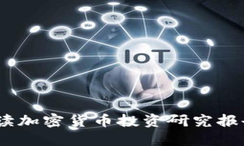 2023年必看！全面解读加密货币投资研究报告，助你把握潜在机遇
