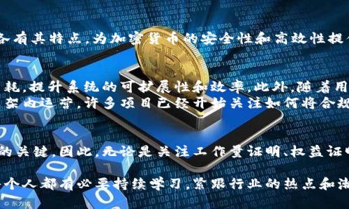 2025必看：深入了解加密货币采用的算法，立即掌握未来趋势

加密货币, 算法, 区块链, 密码学/guanjianci

引言
在过去的十年里，加密货币的兴起引发了全球金融市场的革命。随着比特币、以太坊等数字资产的普及，越来越多的投资者和技术爱好者希望深入了解加密货币背后的核心算法。理解这些算法不仅可以帮助我们把握市场动态，还能为未来的投资决策提供指导。因此，在2025年即将到来之际，掌握加密货币采用的算法显得尤为重要。

什么是加密货币算法？
加密货币算法主要指用于验证交易、生成区块以及维护网络安全的数学公式和协议。这些算法基于复杂的数学问题，它们确保了网络的安全性和匿名性。通常，加密货币的算法可以分为几大类，其中包括工作量证明（PoW）、权益证明（PoS）、委任权益证明（DPoS）等。 

1. 工作量证明（PoW）
工作量证明是比特币和许多其他加密货币所采用的最初算法。它的核心理念是通过计算能力来实现网络的安全和交易的有效验证。在PoW系统中，矿工们需要通过解决复杂的数学问题来获得区块奖励。一旦某个矿工成功解决了这一难题，该区块就会被添加到区块链中，而矿工也会获得相应的比特币作为奖励。
然而，尽管PoW确保了网络的安全性，但其缺陷也显而易见。为了获得足够的算力进行挖矿，矿工需要投入昂贵的硬件设备和大量的电力，这导致了巨大的能源消耗。此外，随着挖矿难度的逐渐增大，普通用户越来越难以参与到这个过程之中，形成了一种资源集中化的现象。

2. 权益证明（PoS）
为了应对工作量证明所带来的各种问题，权益证明（PoS）应运而生。不同于PoW，PoS是基于持有的加密货币数量以及持有时间来决定谁有权利验证交易并获得奖励。在PoS系统中，持有更多货币的用户在验证交易时获得的概率更高，从而鼓励用户长期持有其加密资产。
PoS的优势在于其能显著降低能源消耗，因为用户不再需要进行复杂的计算。这样的机制也促使了加密网络的去中心化发展，因为参与验证的用户数量增多，减少了单个实体的集中化控制。然而，PoS也存在潜在的“富者愈富”的问题，可能会导致财富的进一步集中。

3. 委任权益证明（DPoS）
为了进一步提高区块链的效率，委任权益证明（DPoS）算法引入了一种投票机制。在这种机制中，代币持有者可以选择代表他们进行验证的“见证者”或“代理人”。这些代理人负责一定时间内验证区块和交易，并且所获得的区块奖励会按照一定的比例分配给他们的选民。这种机制减少了交易确认的时间，有效提升了网络的处理能力。
DPoS的优势在于它能够快速处理大量的交易，同时它的中心化程度也较低，保证了去中心化的原则。然而，依赖代理人也可能导致一些潜在的风险，比如“审查”或“腐败”，因此，参与者需要仔细选择他们的代理人。

4. 其他算法
除了上述算法，加密货币领域还衍生出了多种其他的算法。例如，混合共识机制（如PoW和PoS的结合）、拜占庭容错机制（BFT）等。这些创新性的算法各有其特点，为加密货币的安全性和高效性提供了多样化的解决方案。此外，像零知识证明（ZKP）这样的技术也正在不断发展，以提升交易的隐私性，确保用户的匿名性。

加密货币算法的未来趋势
展望未来，随着技术的发展和市场需求的变化，加密货币的算法也在不断演变。对于开发者而言，他们需要不断思考如何在提高安全性的同时降低能耗，提升系统的可扩展性和效率。此外，随着用户对隐私和安全性要求的增加，如何在算法中集成更强的隐私机制也将成为一个重要的研究方向。
此外，合规性和监管也是不可忽视的因素。随着各国对加密货币的监管政策日臻完善，加密货币的算法也需要逐步适应这些变化，以确保其在合法框架内运营。许多项目已经开始关注如何将合规性与用户隐私进行平衡，以满足日益增长的市场需求。

结论：做好准备，迎接加密货币的未来
加密货币算法是这一革命性技术的基石，对于投资者和技术爱好者而言，了解这些算法不仅是掌握市场动态的必要步骤，更是未来成功投资和参与的关键。因此，无论是关注工作量证明、权益证明还是其他新兴算法，我们都应保持警觉，并做好准备迎接2025年的挑战与机遇。只有这样，我们才能在未来的数字资产时代中游刃有余，掌握先机。

随着加密货币的生态系统不断扩展，我们可以期待新的算法和协议的出现，这将推动技术的进一步发展。要想在这个迅速变革的领域中立足，我们每个人都有必要持续学习，紧跟行业的热点和潮流。所以，现在就开始建立你的知识结构，准备迎接加密货币的美好未来吧！