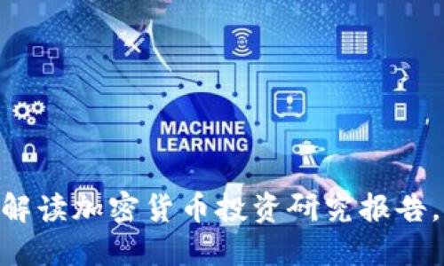 2023年必看！全面解读加密货币投资研究报告，助你把握潜在机遇