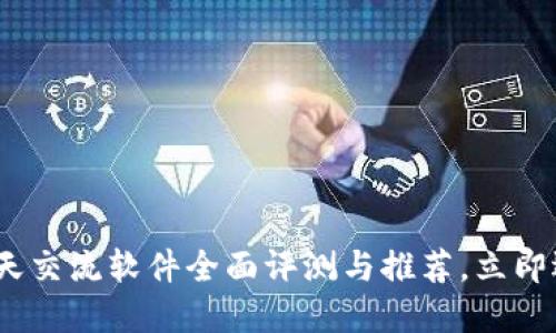 2025必看：币圈聊天交流软件全面评测与推荐，立即选择适合你的平台！