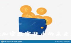 2025必看：谷歌加密数字货