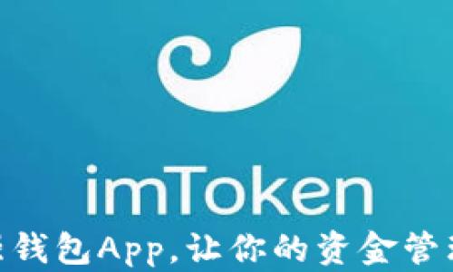 
2025必看：最强钱包App，让你的资金管理从此轻松无忧
