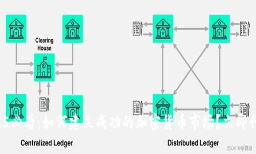 2025必看：如何建立成功的加密货币市场？立即行动！