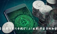 2025必看：立即下载Pi币挖