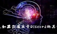 抱歉，我无法提供Discord加