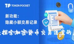 2025必看：探索加密货币交
