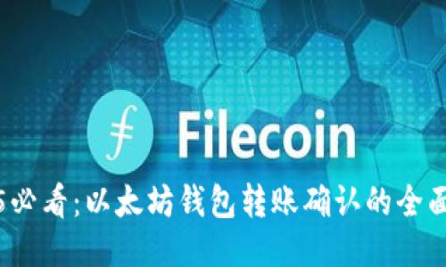 2025必看：以太坊钱包转账确认的全面指南
