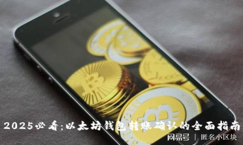 2025必看：以太坊钱包转账确认的全面指南