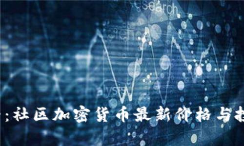 2025年必看：社区加密货币最新价格与投资趋势分析