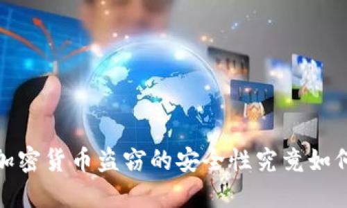 2025必看：加密货币盗窃的安全性究竟如何？立即了解！