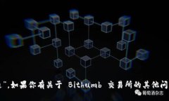 Bithumb 交易所的中文名是“