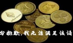 十分抱歉，我无法满足该