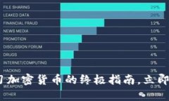 2025必看：学习加密货币的