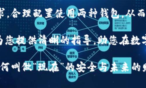 比特币冷钱包和热钱包的区别：获取您的加密货币安全的2025必看指南

比特币, 冷钱包, 热钱包, 加密货币/guanjianci

引言
在当今数字货币飞速发展的时代，比特币作为最受欢迎的加密货币之一，吸引了无数投资者和使用者。随着越来越多的人开始涉足比特币，了解如何安全地存储和管理这些资产变得至关重要。在众多存储选项中，冷钱包和热钱包是最常被提及的两种方式。那么，它们之间究竟有什么区别呢？本文将为您详细解析这一问题，帮助您在数字货币存储方面做出明智的选择。

什么是热钱包？
热钱包是指始终连接互联网的数字货币钱包，用户可以通过桌面软件、移动应用或在线平台访问这些钱包。由于热钱包的便捷性，用户可以随时、随地进行交易，因此它们非常适合日常使用。热钱包使得交易过程快速且方便，然而，安全性一直是其最大的隐患。

热钱包的主要类型包括：
ul
  li在线钱包：例如交易所提供的钱包服务，虽然非常方便，但风险较大。/li
  li桌面钱包：用户在计算机上安装特定软件，便于管理，但仍然面临网络攻击的可能。/li
  li移动钱包：通过手机应用进行管理，适合频繁交易的用户。/li
/ul

什么是冷钱包？
与热钱包相对，冷钱包则是指那些没有直接连接互联网的存储方式。冷钱包通过将私钥离线存储，从而降低黑客攻击的风险。它们非常适合长期储存比特币，特别是在投资者计划暂时不进行交易时。

常见的冷钱包包括：
ul
  li硬件钱包：如Ledger和Trezor，这些设备通常小巧便携，拥有良好的安全性。/li
  li纸钱包：将私钥和公钥打印在纸上的一种方式，虽然安全性很高，但在使用时需要特别小心，以免丢失或损毁。/li
/ul

热钱包与冷钱包的主要区别
在深入探讨之前，让我们简要对比热钱包和冷钱包的主要特点：
table
  tr
    th特征/th
    th热钱包/th
    th冷钱包/th
  /tr
  tr
    td连接状态/td
    td始终在线/td
    td离线存储/td
  /tr
  tr
    td安全性/td
    td较低，易受到黑客攻击/td
    td较高，更安全的存储方式/td
  /tr
  tr
    td便利性/td
    td便于随时交易/td
    td不适合频繁交易/td
  /tr
  tr
    td适用场景/td
    td日常使用/td
    td长期储存/td
  /tr
/table

冷钱包的安全性
冷钱包被认为是比特币存储的黄金标准，因为它们几乎不易受到黑客攻击。由于冷钱包不与互联网连接，因此黑客不能直接访问其中存储的私钥。此外，冷钱包还可以通过多种方式进行增强安全性，例如使用密码保护、双因素认证等。

然而，冷钱包并非没有风险。用户需要妥善管理和保存冷钱包的物理设备或打印的纸钱包。如果用户丢失冷钱包或破坏了存储介质，那么存储在其中的比特币将无法找回。因此，建议用户在使用冷钱包时，务必备份私钥，并且将备份存放在安全的地方。

热钱包的便利性
虽然热钱包在安全性方面相对较弱，但其便利性无疑是其最大的卖点。用户可以通过热钱包随时进行交易，极其适合那些频繁买卖比特币的投资者。此外，热钱包通常提供良好的用户体验，许多平台配有直观的软件界面，适合新手用户。

然而，由于热钱包需要随时连接互联网，用户需要保持警惕，以防止网络攻击或平台漏洞。因此，建议用户在选择热钱包时，务必选择声誉良好的平台，并定期更改密码和进行安全检查。

如何选择适合自己的钱包
选择合适的钱包主要取决于用户的需求和使用场景。如果您是一名长期投资者，计划持有比特币超过一段时间，冷钱包将是更好、更安全的选择。相反，如果您是一位频繁交易的投资者或对比特币的新手，热钱包的便利性则可能更吸引您。

在选择钱包时，还应考虑以下因素：
ul
  li安全性：尽量选择经过验证的安全性能强的钱包。/li
  li用户体验：选择界面友好、操作简便的钱包，可以节省学习成本。/li
  li备份和恢复选项：确保能够方便地备份和恢复钱包，避免资产损失。/li
/ul

小结
无论选择热钱包还是冷钱包，确保安全的存储和管理您的比特币都是至关重要的。冷钱包提供了更高的安全性，而热钱包则具备极佳的便利性。建议用户根据自己的需求，合理配置使用两种钱包，从而在享受比特币的同时，妥善保护自己的资产。

随着2025年的临近，加密货币的未来仍然令人期待。因此，现在就开始思考如何安全地存储和管理您的比特币，将大大提升您的投资体验和安全性。希望这篇文章能够为您提供清晰的指导，助您在数字货币的投机世界中立于不败之地。 

同时，别忘了定期关注加密货币的最新动态与相关技术，保持对市场走势的敏锐感知，让您的投资更具前瞻性和策略性。抱歉我们无法阻挡时间流逝，但我们可以掌握如何叫做“现在”的安全与未来的财富！