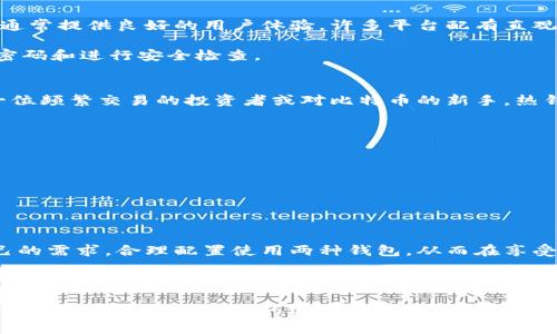比特币冷钱包和热钱包的区别：获取您的加密货币安全的2025必看指南

比特币, 冷钱包, 热钱包, 加密货币/guanjianci

引言
在当今数字货币飞速发展的时代，比特币作为最受欢迎的加密货币之一，吸引了无数投资者和使用者。随着越来越多的人开始涉足比特币，了解如何安全地存储和管理这些资产变得至关重要。在众多存储选项中，冷钱包和热钱包是最常被提及的两种方式。那么，它们之间究竟有什么区别呢？本文将为您详细解析这一问题，帮助您在数字货币存储方面做出明智的选择。

什么是热钱包？
热钱包是指始终连接互联网的数字货币钱包，用户可以通过桌面软件、移动应用或在线平台访问这些钱包。由于热钱包的便捷性，用户可以随时、随地进行交易，因此它们非常适合日常使用。热钱包使得交易过程快速且方便，然而，安全性一直是其最大的隐患。

热钱包的主要类型包括：
ul
  li在线钱包：例如交易所提供的钱包服务，虽然非常方便，但风险较大。/li
  li桌面钱包：用户在计算机上安装特定软件，便于管理，但仍然面临网络攻击的可能。/li
  li移动钱包：通过手机应用进行管理，适合频繁交易的用户。/li
/ul

什么是冷钱包？
与热钱包相对，冷钱包则是指那些没有直接连接互联网的存储方式。冷钱包通过将私钥离线存储，从而降低黑客攻击的风险。它们非常适合长期储存比特币，特别是在投资者计划暂时不进行交易时。

常见的冷钱包包括：
ul
  li硬件钱包：如Ledger和Trezor，这些设备通常小巧便携，拥有良好的安全性。/li
  li纸钱包：将私钥和公钥打印在纸上的一种方式，虽然安全性很高，但在使用时需要特别小心，以免丢失或损毁。/li
/ul

热钱包与冷钱包的主要区别
在深入探讨之前，让我们简要对比热钱包和冷钱包的主要特点：
table
  tr
    th特征/th
    th热钱包/th
    th冷钱包/th
  /tr
  tr
    td连接状态/td
    td始终在线/td
    td离线存储/td
  /tr
  tr
    td安全性/td
    td较低，易受到黑客攻击/td
    td较高，更安全的存储方式/td
  /tr
  tr
    td便利性/td
    td便于随时交易/td
    td不适合频繁交易/td
  /tr
  tr
    td适用场景/td
    td日常使用/td
    td长期储存/td
  /tr
/table

冷钱包的安全性
冷钱包被认为是比特币存储的黄金标准，因为它们几乎不易受到黑客攻击。由于冷钱包不与互联网连接，因此黑客不能直接访问其中存储的私钥。此外，冷钱包还可以通过多种方式进行增强安全性，例如使用密码保护、双因素认证等。

然而，冷钱包并非没有风险。用户需要妥善管理和保存冷钱包的物理设备或打印的纸钱包。如果用户丢失冷钱包或破坏了存储介质，那么存储在其中的比特币将无法找回。因此，建议用户在使用冷钱包时，务必备份私钥，并且将备份存放在安全的地方。

热钱包的便利性
虽然热钱包在安全性方面相对较弱，但其便利性无疑是其最大的卖点。用户可以通过热钱包随时进行交易，极其适合那些频繁买卖比特币的投资者。此外，热钱包通常提供良好的用户体验，许多平台配有直观的软件界面，适合新手用户。

然而，由于热钱包需要随时连接互联网，用户需要保持警惕，以防止网络攻击或平台漏洞。因此，建议用户在选择热钱包时，务必选择声誉良好的平台，并定期更改密码和进行安全检查。

如何选择适合自己的钱包
选择合适的钱包主要取决于用户的需求和使用场景。如果您是一名长期投资者，计划持有比特币超过一段时间，冷钱包将是更好、更安全的选择。相反，如果您是一位频繁交易的投资者或对比特币的新手，热钱包的便利性则可能更吸引您。

在选择钱包时，还应考虑以下因素：
ul
  li安全性：尽量选择经过验证的安全性能强的钱包。/li
  li用户体验：选择界面友好、操作简便的钱包，可以节省学习成本。/li
  li备份和恢复选项：确保能够方便地备份和恢复钱包，避免资产损失。/li
/ul

小结
无论选择热钱包还是冷钱包，确保安全的存储和管理您的比特币都是至关重要的。冷钱包提供了更高的安全性，而热钱包则具备极佳的便利性。建议用户根据自己的需求，合理配置使用两种钱包，从而在享受比特币的同时，妥善保护自己的资产。

随着2025年的临近，加密货币的未来仍然令人期待。因此，现在就开始思考如何安全地存储和管理您的比特币，将大大提升您的投资体验和安全性。希望这篇文章能够为您提供清晰的指导，助您在数字货币的投机世界中立于不败之地。 

同时，别忘了定期关注加密货币的最新动态与相关技术，保持对市场走势的敏锐感知，让您的投资更具前瞻性和策略性。抱歉我们无法阻挡时间流逝，但我们可以掌握如何叫做“现在”的安全与未来的财富！