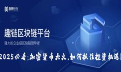 2025必看：加密货币大火，