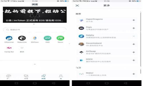   2025必看：首届加密货币高峰会议，探索未来数字经济趋势 / 

 guanjianci 加密货币，数字经济，区块链技术，金融创新 /guanjianci 

介绍
在现代经济中，加密货币作为一种新兴的数字资产，正以其独特的技术优势和创新理念吸引着越来越多的关注。2025年，首届加密货币高峰会议（Crypto Summit 2025）将在全球金融中心召开，此次会议吸引了来自世界各地的行业专家、投资者、开发者和学者，旨在探讨加密货币和区块链技术的发展趋势、挑战与未来机遇。无论你是行业内的老手，还是刚刚接触这一新潮领域的新手，这场会议都将为你提供最新的见解和丰富的知识。

加密货币的崛起
近年来，加密货币的崛起无疑是全球经济的一大趋势。比特币的问世不仅开创了数字资产的新篇章，同时也引发了人们对货币、金融和价值存储的深刻反思。例如，诸如以太坊、Ripple和莱特币等第二代、第三代区块链项目，依托于原有技术框架，进行创新和扩展，进一步拓宽了加密货币的应用场景。
因此，对于那些怀揣投资热情、渴望占领数字经济高地的投资者而言，了解加密货币的潜力和未来方向显得尤为重要。你是否想知道，在未来的数字经济中，加密货币将担当怎样的角色？

高峰会议的亮点与主题
此次高峰会议将围绕以下几个重要主题展开讨论：加密货币的合规性、区块链技术的创新应用、金融科技的颠覆性影响等。在高峰会议上，将邀请多位行业领袖分享他们的实践经验与未来展望。
例如，会议上将探讨如何在全球范围内建立一个安全、透明的加密货币交易环境。此外，如何利用区块链技术，在物流、医疗、教育等诸多领域实现高效的信息交互和价值传递，也是值得关注的重点。

专家的见解与经验分享
此次会议将汇聚众多行业专家，他们不仅在理论上深入研究加密货币，还在实际操作中取得了显著的成果。在此，他们将分享宝贵的经验与见解。例如，某知名金融机构的首席技术官将介绍如何在合规的前提下，推动公司内部的区块链项目，从而提升业务效率。
此外，有关投资策略的讨论将是此次会议的另一大亮点，例如如何识别优质项目、如何有效管理投资组合等，都会引起与会者的广泛关注。

网络和人脉的建立
会议的另一个重要意义在于为与会者提供了一个良好的网络交流平台。在这里，金融科技的创业者、投资者、开发者，甚至政府官员都可以进行面对面的交流，分享彼此的想法与经验。通过建立这样的人脉关系，与会者不仅能收获知识，还能找到合作机会，为未来的发展奠定基础。

参会的必要性
无论怎么说，参加首届加密货币高峰会议都是一个不可或缺的机遇。作为2025年加密货币领域内的一次重要盛会，它将为参与者提供一个绝佳的舞台，让你在了解行业现状、获取市场动态的同时，深入分析未来的潜在发展。
随着技术的不断进步和政策的日益完善，未来的加密货币市场将更加成熟。因此，提前站稳“风口”，掌握行业发展的脉搏将对每一个参与者而言至关重要。

结语
总而言之，首届加密货币高峰会议不仅是一个学习和分享的平台，更是一个促进交流与合作的盛会。在这个充满机遇和挑战的时代，紧跟潮流、把握机会，才是立于不败之地的关键。2025年，让我们相聚首届加密货币高峰会议，共同探讨未来数字经济的可能性吧！

参加此次高峰会议，你将不仅能了解到最新的技术与策略，还将结识到志同道合的朋友，收获无尽的行业智慧与人脉连接。因此，务必把握这次宝贵机会，立即报名参与，开启你在加密货币领域的精彩旅程！