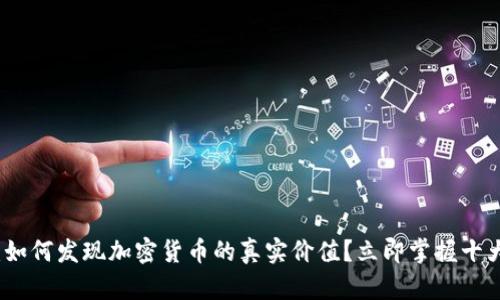 2025必看：如何发现加密货币的真实价值？立即掌握十大关键因素！