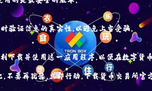 bianinset货币交易所官方app下载：2023必看指南，立即获取！/bianinset

货币交易所, 官方app下载, 数字货币, 交易平台/guanjianci

引言：数字货币交易的崛起
随着科技的不断进步和金融市场的迅猛发展，数字货币的交易逐渐成为投资者日常生活的一部分。尤其是在2023年，货币交易所的应用程序已经变得极为重要。这不仅是一个便捷的交易工具，更是投资者把握市场机会的重要平台。因此，本文将为您带来货币交易所官方app下载的详细指南，帮助您快速顺利地进行货币交易。

为什么选择官方应用程序？
在众多数字货币交易平台中，选择官方的应用程序绝对是明智的决定。首先，官方应用程序通常会提供最新更新，确保您能够使用最安全的技术和功能。例如，只有通过官方APP，您才能获得平台最新的安全措施、政策更新和功能介绍。此外，官方APP一般会提供良好的用户支持，能够及时解答您的疑问。

除了安全和支持，官方APP还通常会提供一体化的交易体验。您不仅能在应用内查看市场趋势、管理投资组合，还能快速完成交易。这种便捷性可以帮助用户在交易时抓住瞬息万变的市场机会，因此建议您立即下载官方应用程序，以便享受这些便利。

如何下载货币交易所官方APP？
对于新用户而言，下载货币交易所官方APP的过程可能略显复杂。以下是详细的步骤，帮助您顺利完成下载和安装。

h4步骤一：访问官方网站/h4
首先，您需要访问货币交易所的官方网站。在网站首页，您通常能找到 “下载APP” 的按钮，点击后将引导您下载相应的安装包。

h4步骤二：选择适配设备/h4
不同用户使用不同的操作系统，因此在下载时您需要选择适合自己设备的版本。一般来说，大多数交易所都会提供Android和iOS版本的APP，确保覆盖绝大多数的用户。

h4步骤三：下载并安装/h4
选择好版本后，点击下载链接，等待文件下载完成。若您使用Android系统，可能需要在设置中允许安装未知来源的应用程序。安装完成后，您就可以开始使用了。

h4步骤四：注册与验证/h4
打开应用后，您需要进行注册，输入您的手机号码和邮箱地址，并设置账户密码。同时，为保障账户安全，您可能需进行身份验证。因此，在注册过程中请务必按照相关提示完成身份认证。

使用指南：如何在APP上进行交易
成功注册并登录后，您就可以愉快地进行交易了。在此，我们为您提供一些在APP上交易的实用技巧。

h4市场分析/h4
在进行交易前，仔细分析市场至关重要。APP通常会提供实时的市场数据和图表，您可以通过这些功能，迅速评估价格走势。建议您多花一些时间熟悉市场行情，了解不同货币的波动特性，从而做出更明智的交易决策。

h4选择交易对/h4
在投资数字货币时，选择合适的交易对非常重要。通常，APP会提供多种交易对供您选择，您可以根据自己的投资目标，选择与比特币、以太坊等主流货币进行交易。

h4下单流程/h4
接下来，您可以通过APP下单。下单的方式通常包括限价单和市价单两种。市价单是在当前市场价格下立即成交，而限价单则是在您自己设定的价格下成交。在不熟悉市场的情况下，建议新手用户选择市价单，以减少交易中的不确定性。

h4资金管理/h4
成功的投资不仅要关注收益，还要做好资金管理。通过APP，您可以实时查看账户余额，并设置止盈和止损。定期查看投资组合的表现，及时调整投资策略，将能够有效降低风险。

注意事项：提升交易安全性
在进行数字货币交易时，安全性是每一个投资者不可忽视的重要因素。以下几点建议将帮助您进一步提升账户安全性。

h4启用双重身份验证/h4
建议您在APP中启用双重身份验证功能。这将为您的账户添加一道额外的安全防线。即便有人获取了您的密码，没有第二步的验证，他也无法登录您的账户。

h4定期更新应用/h4
时刻保持APP的最新版本非常重要。新的版本不仅会修复安全漏洞，还可能会推出新的交易功能。每次有新版本推出时，请及时更新，确保您使用的是最安全的版本。

h4保持警惕，防范诈骗信息/h4
随着数字货币交易的日益普及，诈骗行为也层出不穷。在社交媒体上，若有人给您发来“保证获利”的消息，请务必保持警惕。交易的时候，要随时验证信息的真实性，以避免上当受骗。

总结：立即下载，开启您的投资之旅
综上所述，货币交易所官方app下载不仅为您提供了一个便捷的平台，更是进入数字货币投资世界的第一步。通过以上详细的指南，您可以顺利下载并使用这一应用程序，以便在数字货币市场上抢占先机。

无论您是新手还是有经验的投资者，保持学习与分析的心态，定期更新自己的知识和策略，才能在这个快速变化的市场中立于不败之地。因此，不要再犹豫，立即行动，下载货币交易所官方应用程序，开启您的投资之旅吧！