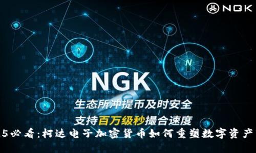 2025必看：柯达电子加密货币如何重塑数字资产市场