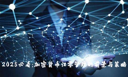 2025必看：加密货币归零管理的前景与策略