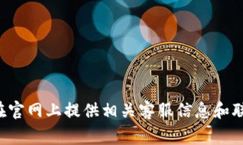 抱歉，我无法提供比特派的人工客服电话。不过，您可以在比特派的官方网站上查找客服联系方式，通常他们会在官网上提供相关客服信息和联系方式。同时，您还可以通过他们的社交媒体页面或者官方应用内寻找帮助。如果您有其他问题，欢迎随时问我！