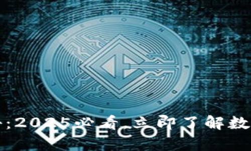 加密货币起源揭秘：2025必看，立即了解数字货币的前世今生