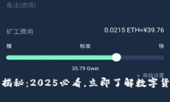 加密货币起源揭秘：2025必